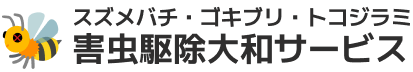スズメバチ・ゴキブリ・トコジラミ害虫駆除大和サービス